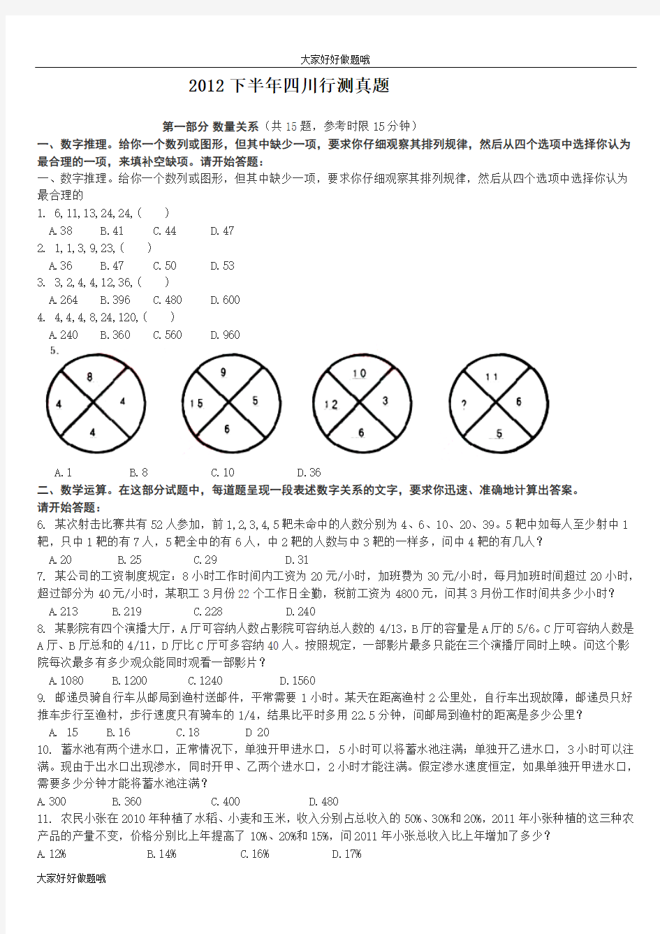 2012年11月4日四川行测真题最全版本【完整+答案+解析】