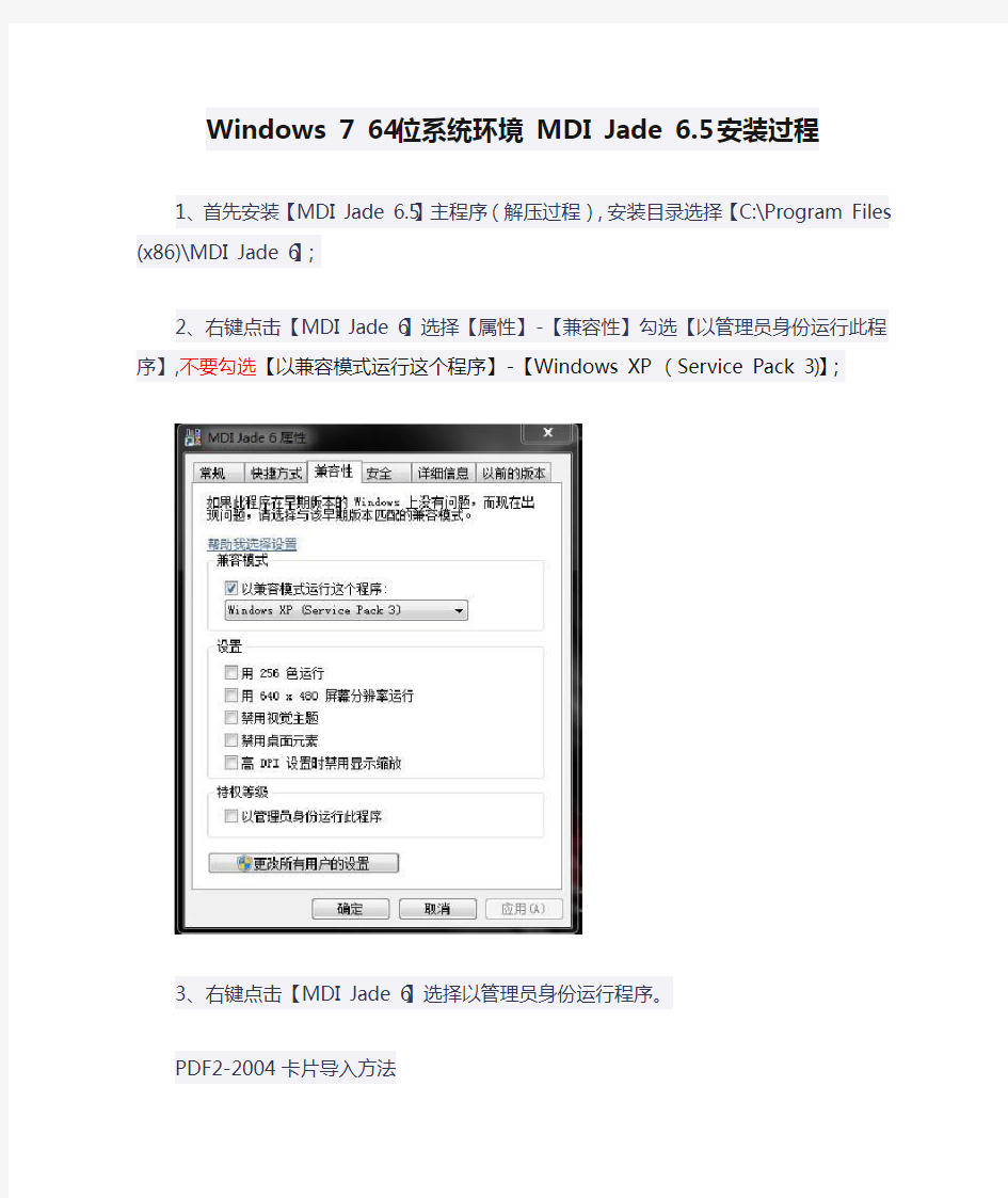 Windows 7 64位系统环境 MDI Jade 6.5 安装过程