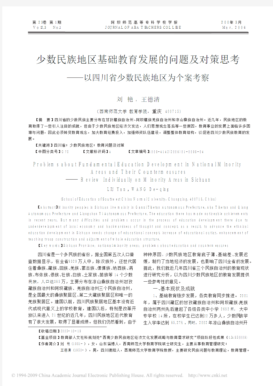 少数民族地区基础教育发展的问题及对策思考_以四川省少数民族地区为个案考察