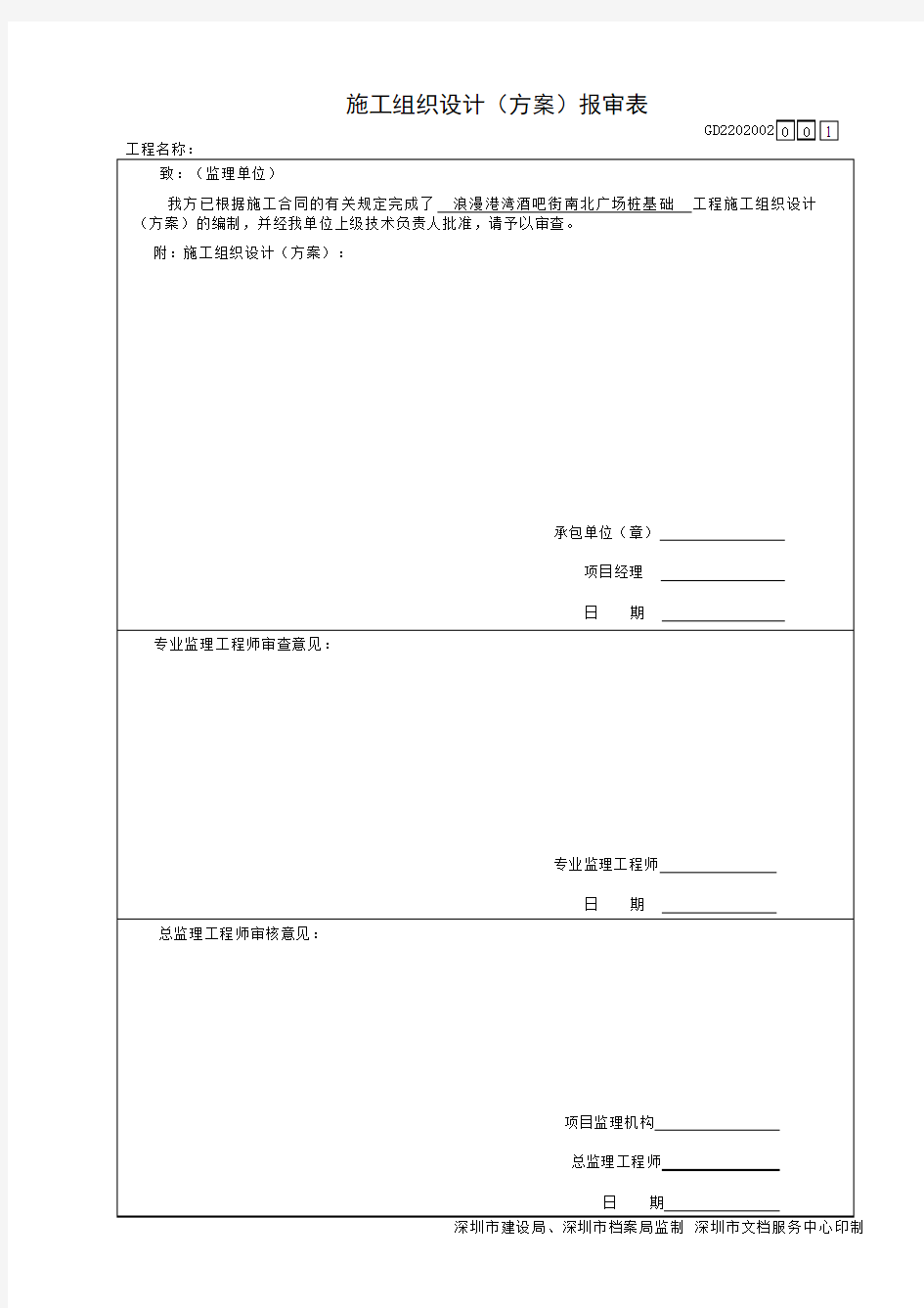 深圳-施工组织设计(方案)报审表