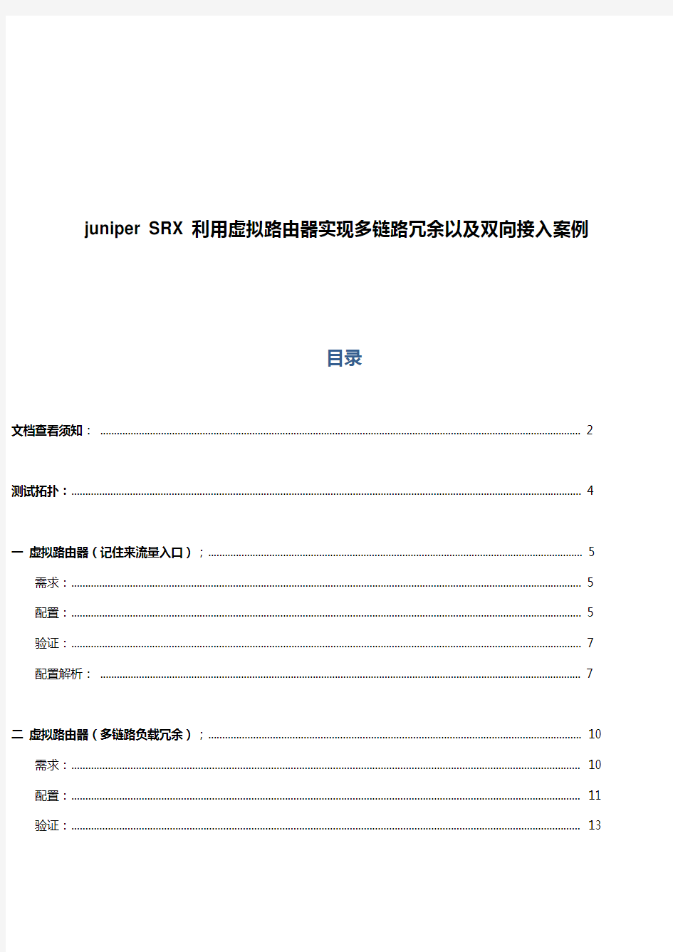 juniper SRX 利用虚拟路由器实现多链路冗余以及双向接入案例