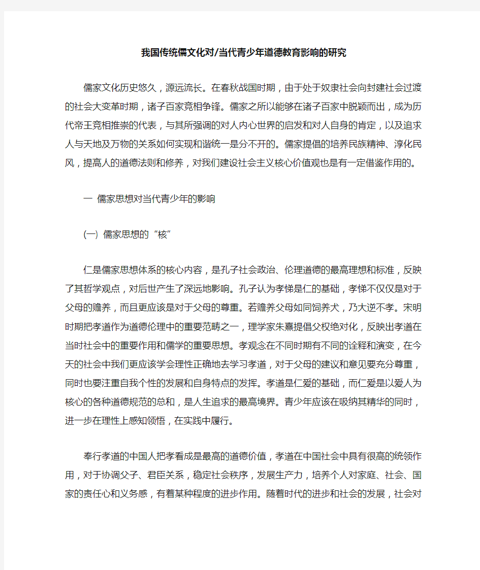 我国传统儒文化对当代青少年道德教育影响的研究