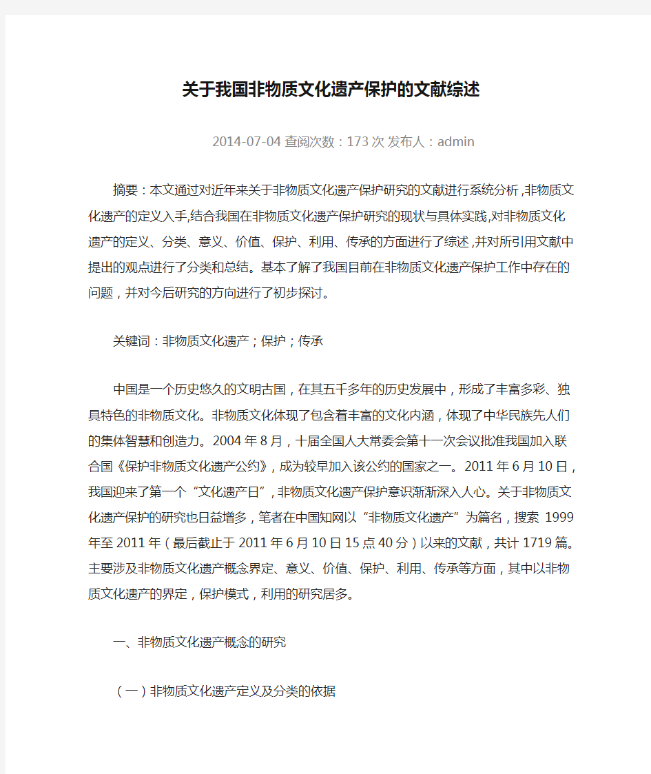 关于我国非物质文化遗产保护的文献综述