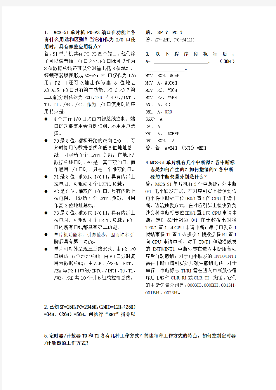 广石化2012-2013单片机考试题复习