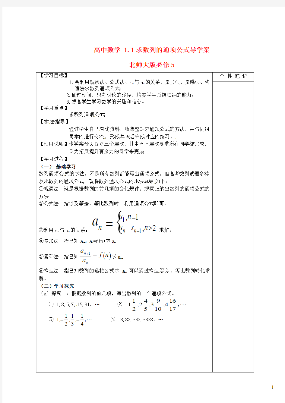 北师大版必修5高中数学1.1求数列的通项公式导学案(二)