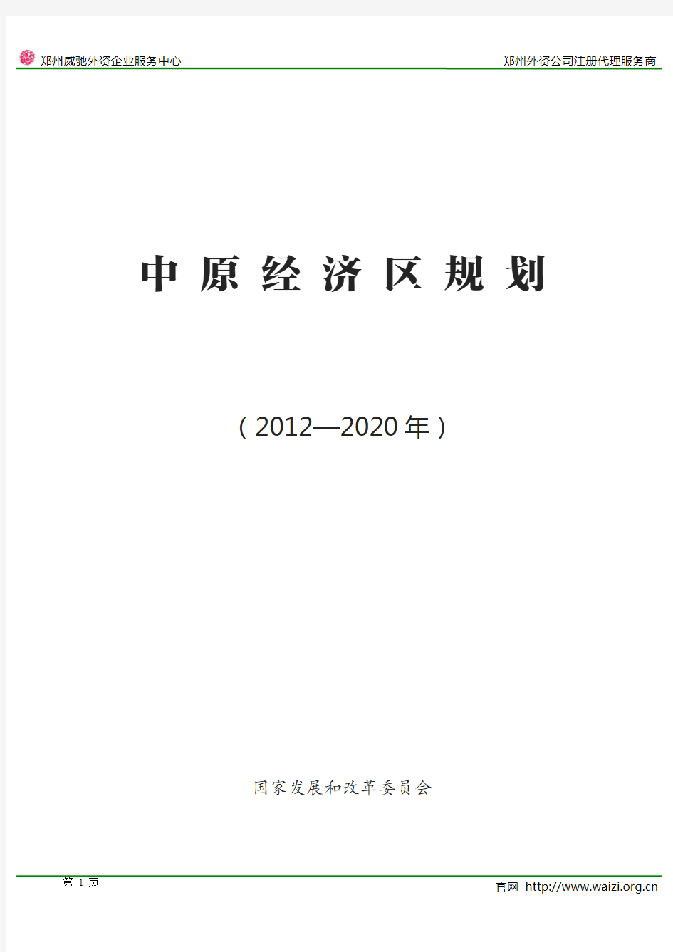 《中原经济区规划(2012-2020年) 》(全文)PDF版