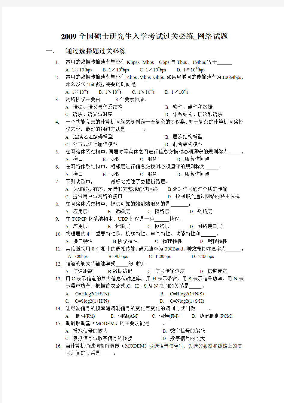 2009计算机网络考研试题过关必练