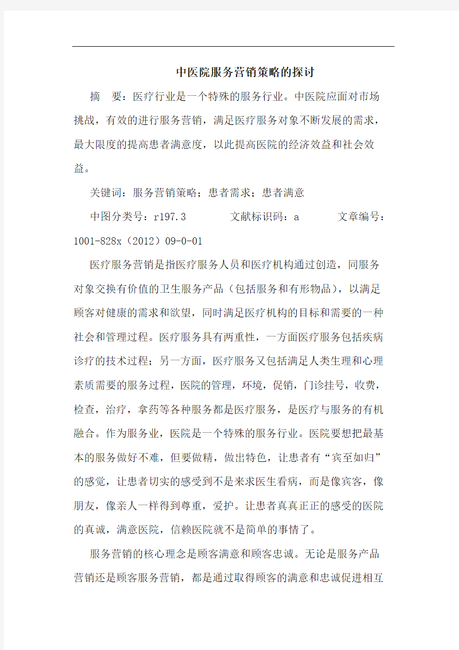 中医院服务营销策略的探讨