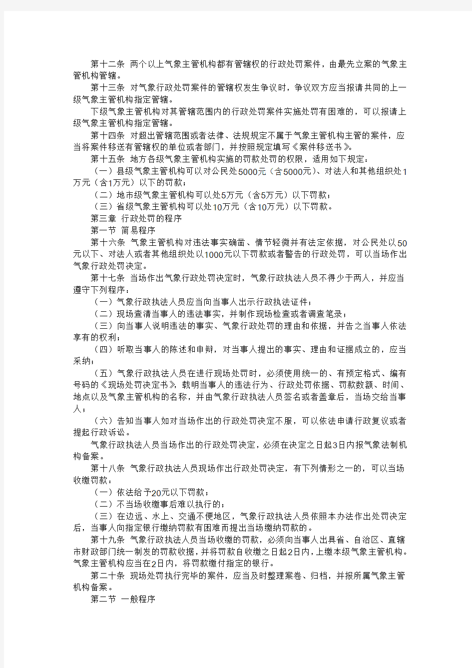 中国气象局第1号令《气象行政处罚办法》