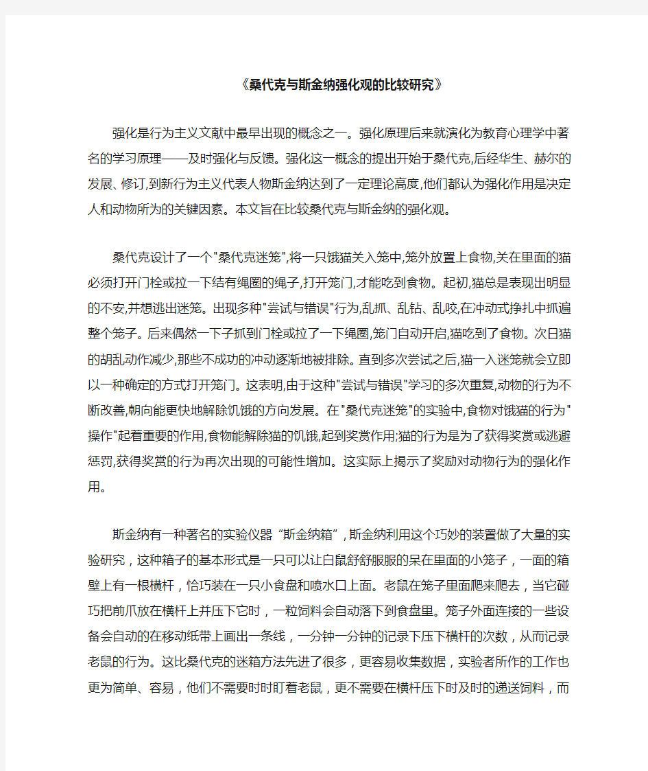 桑代克与斯金纳强化观的比较研究