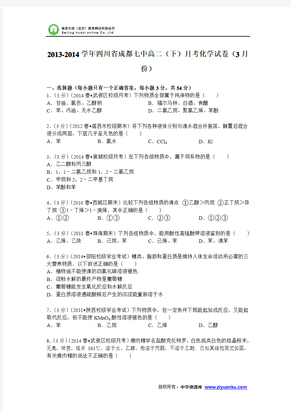 四川省成都七中2013-2014学年高二(下)月考化学试卷(3月份) (Word