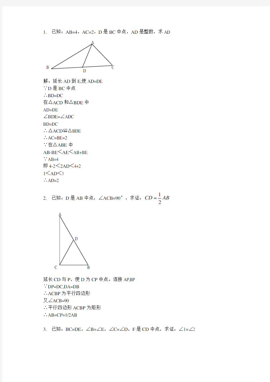 初中数学全等三角形的证明题含答案