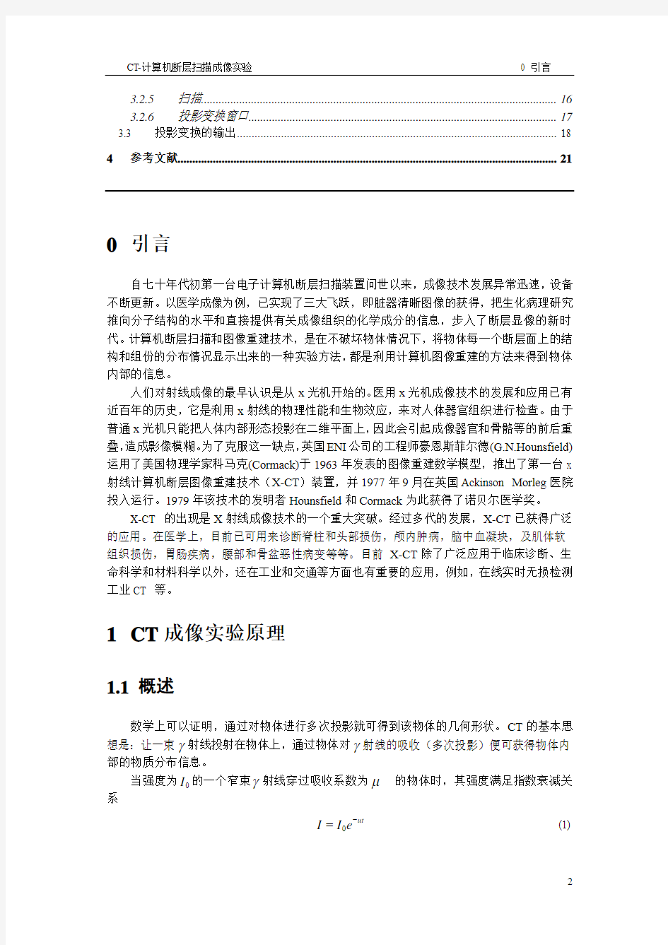 CT-计算机断层扫描成像实验