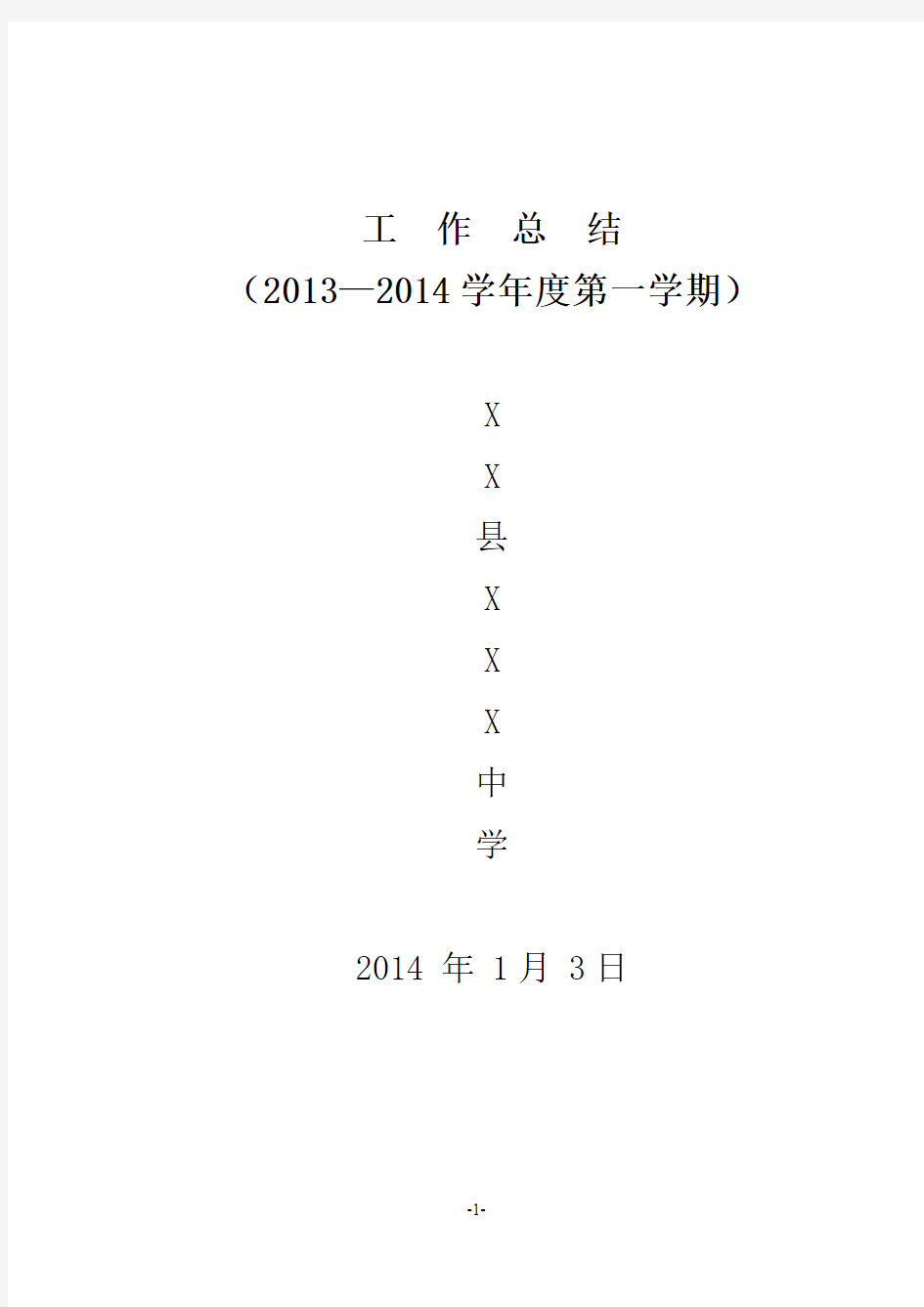 XXX 中学2013--2014学年度第一学期工作总结