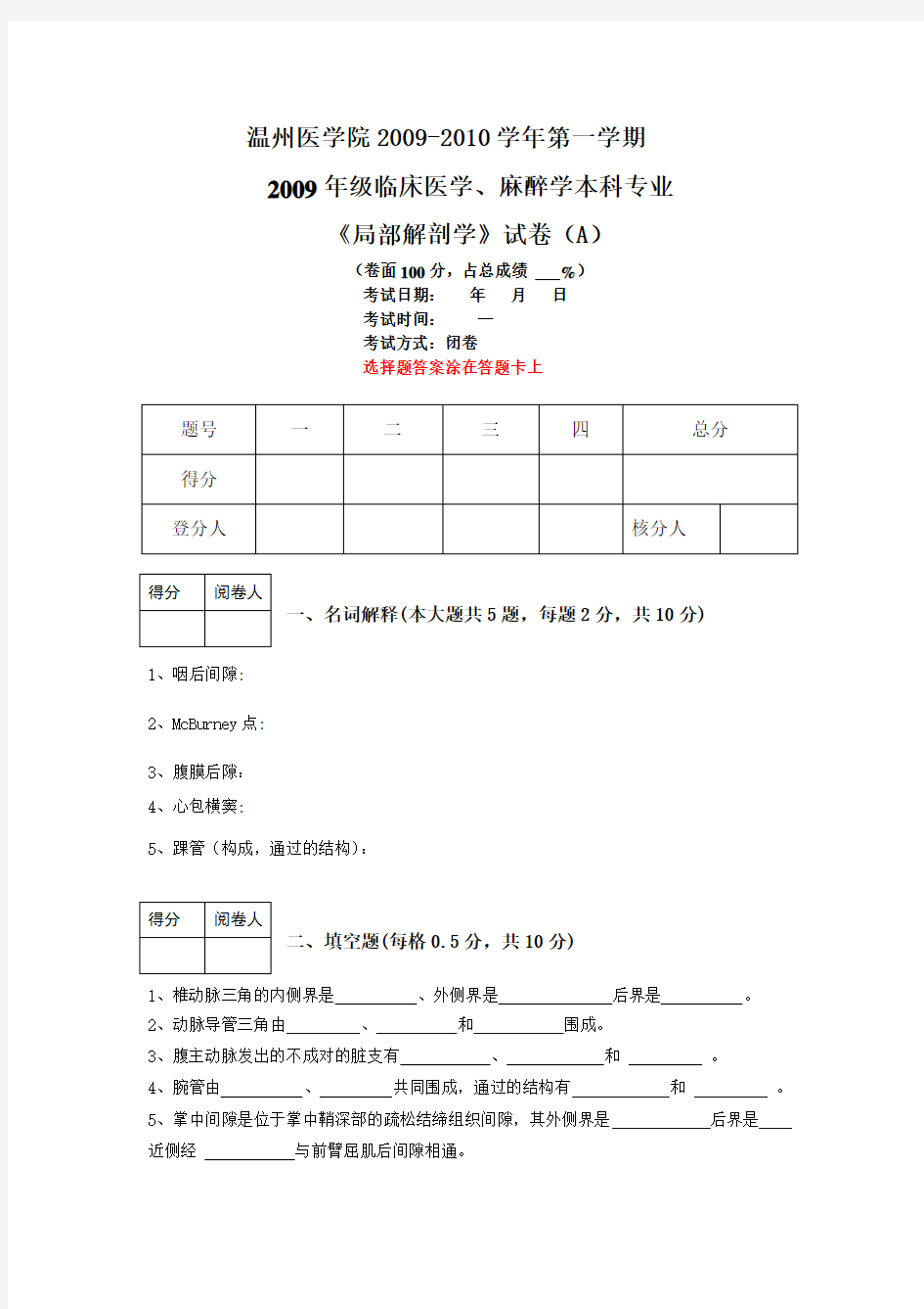 局部解剖学试卷A(临床本科)