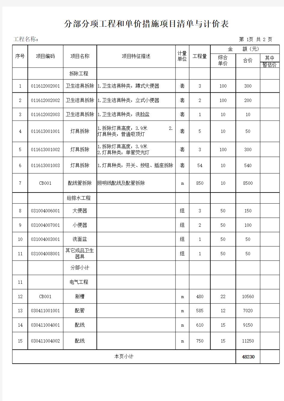 分部分项工程和单价措施项目清单与计价表