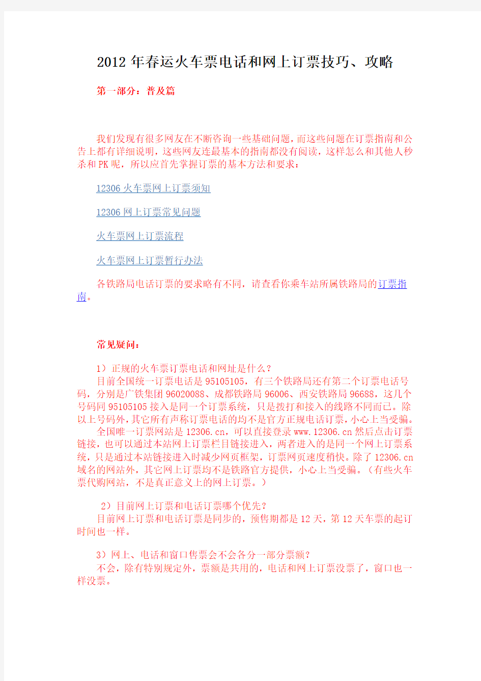 2012年春运火车票电话和网上订票技巧、攻略(最新收集整理最全版)