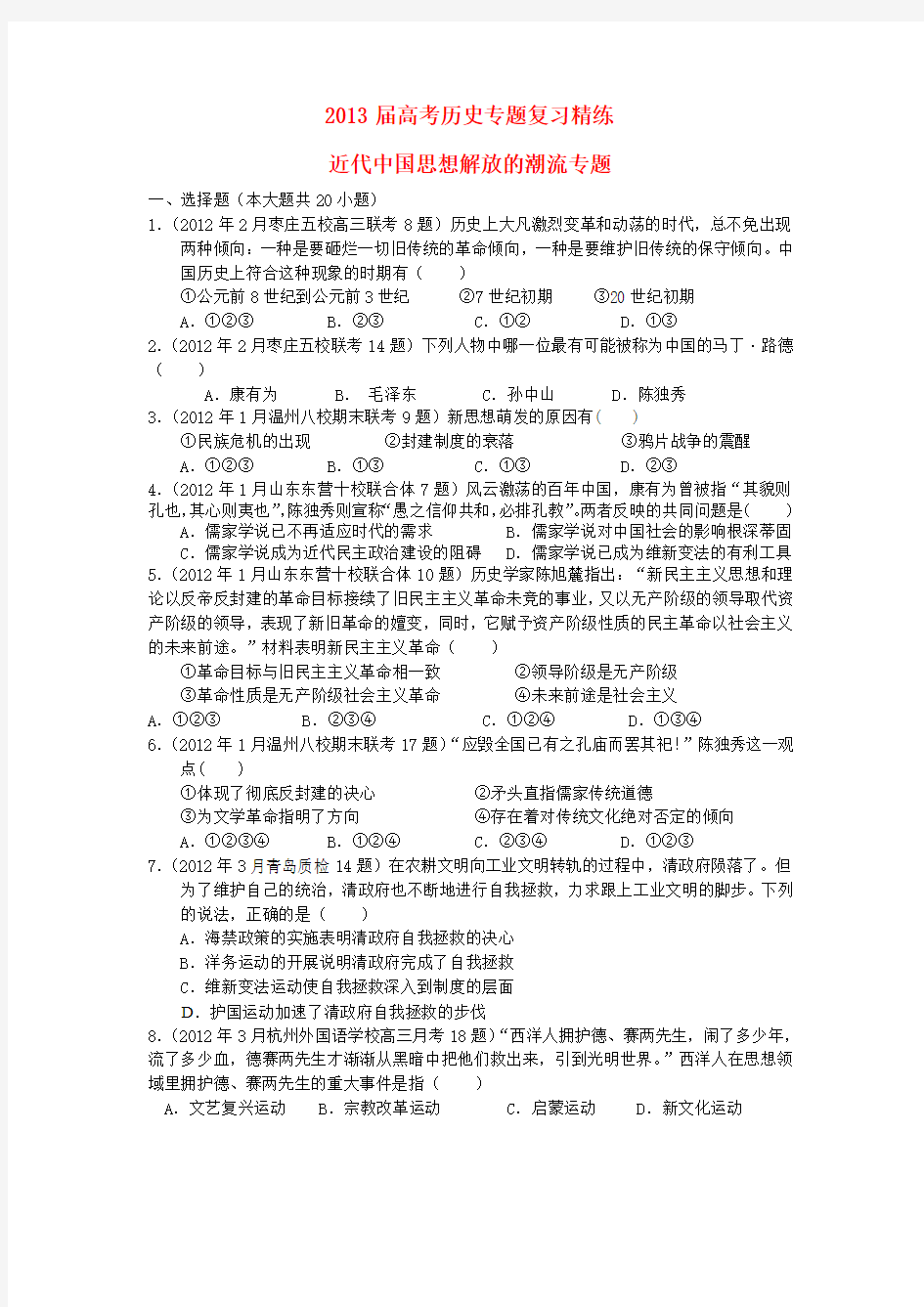 2013届高考历史二轮复习：近代中国思想解放的潮流专题