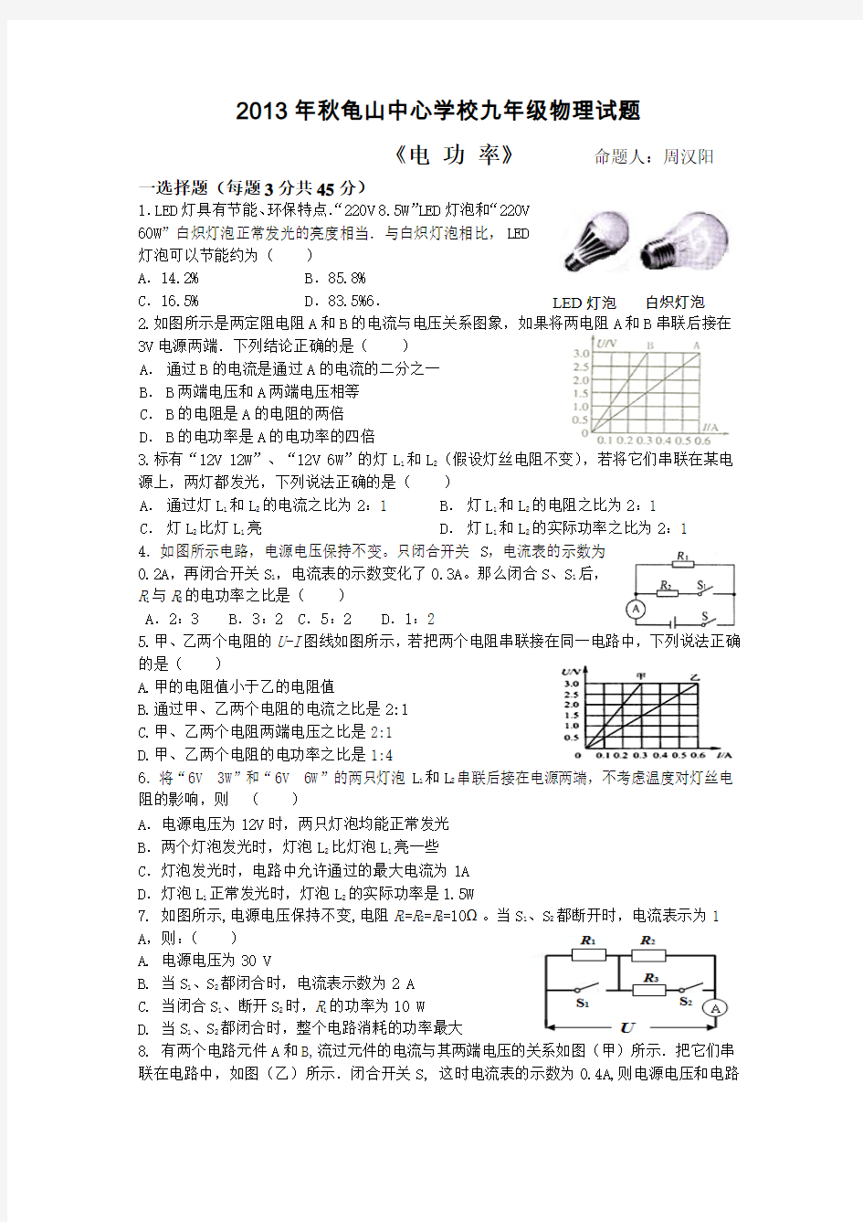 2013年秋龟山中心学校九年级物理试