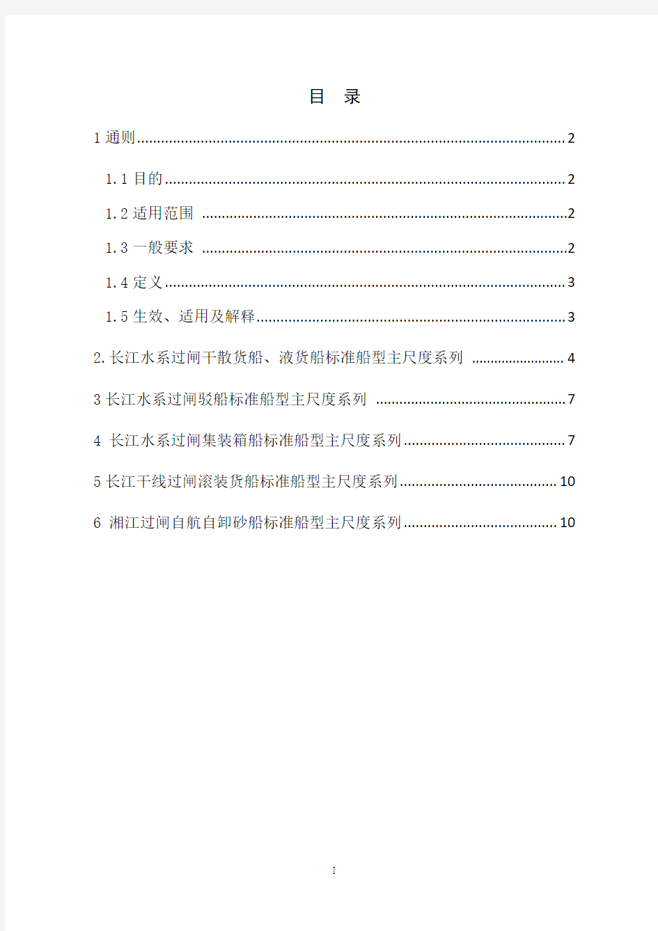 长江水系过闸运输船舶标准船型主尺度系列(2012年第69号)