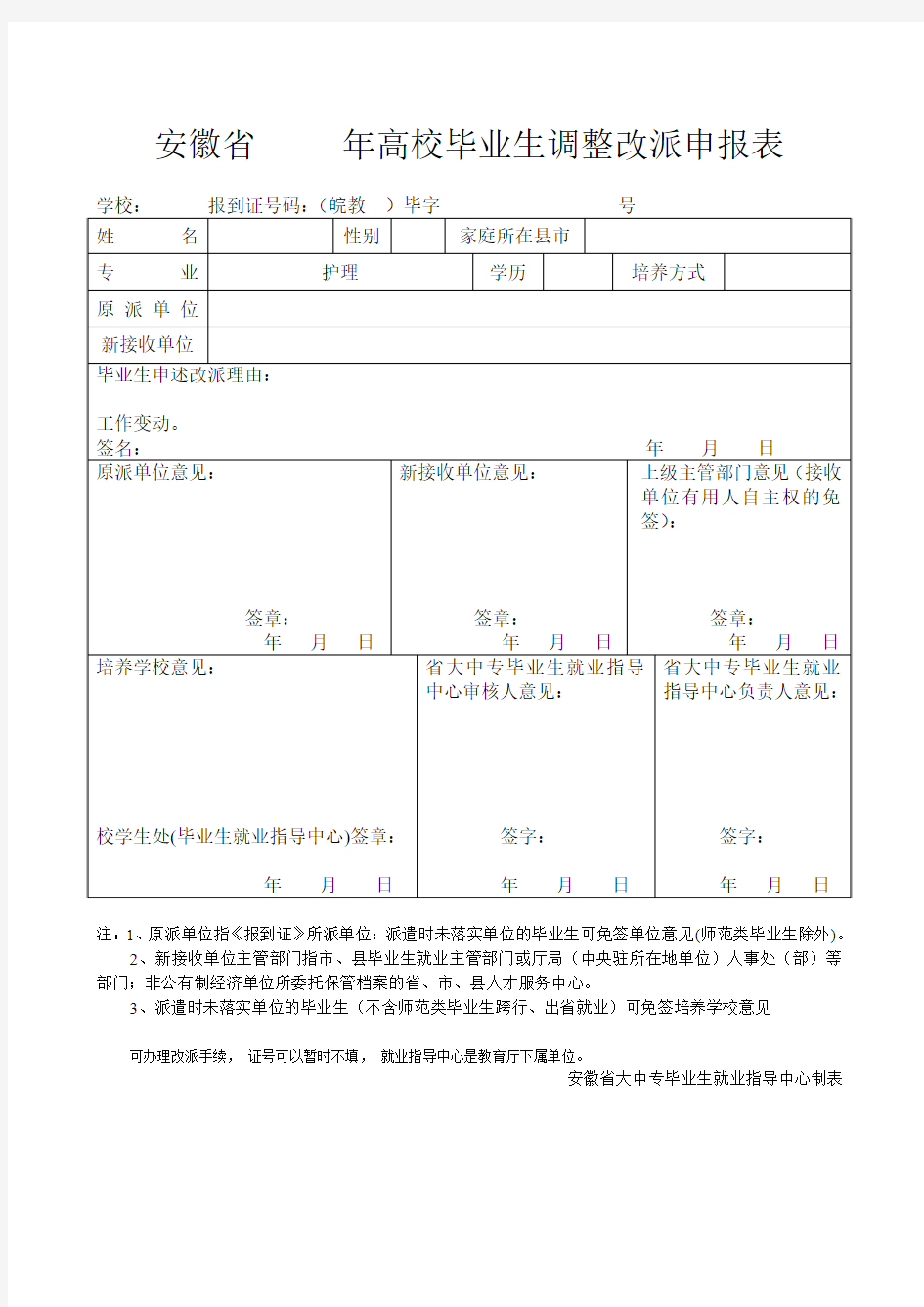 高校改派申请表