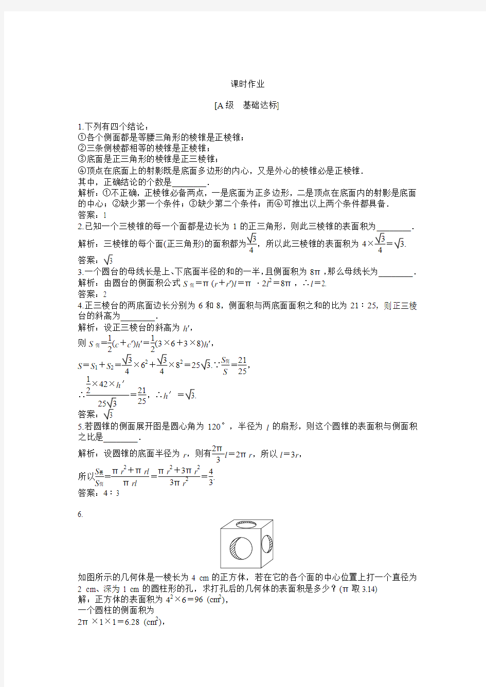 2013年高考数学总复习(苏教版)：第1章1.3.1 空间几何体的表面积  课时闯关(含解析)