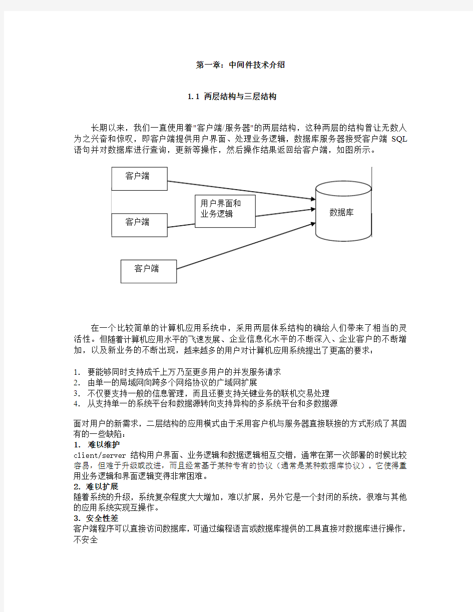 第1章：中间件技术介绍