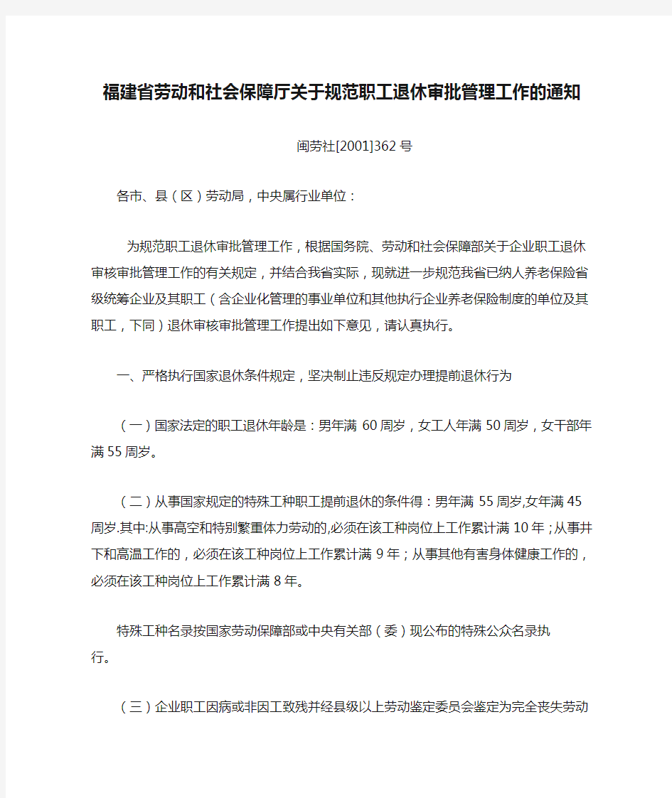 福建省劳动和社会保障厅关于规范职工退休审批管理工作的通知