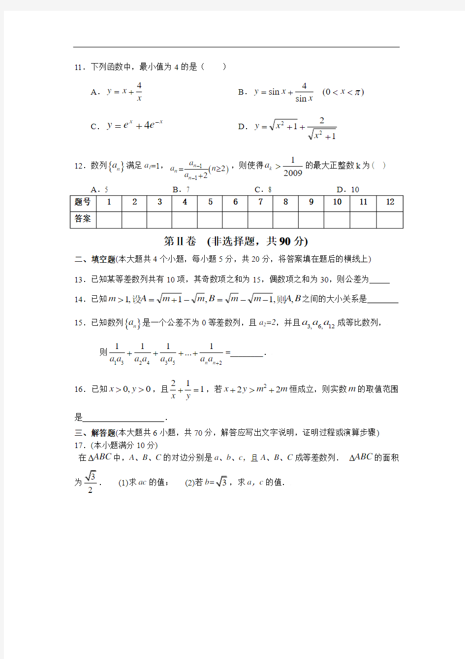 人教版必修5第一次质量检测试题及答案理科