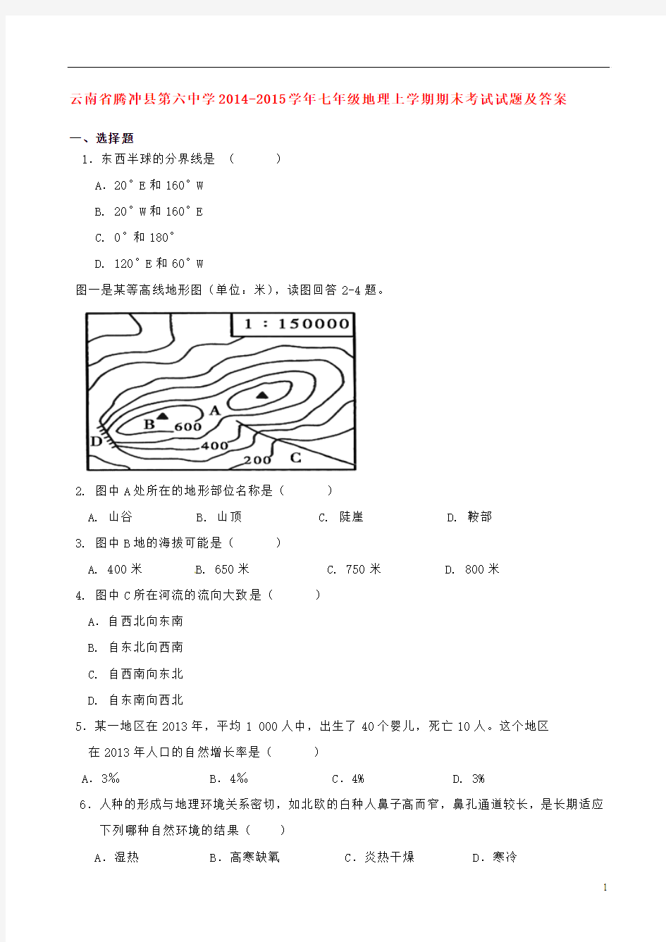 云南省腾冲县第六中学2014-2015学年七年级地理上学期期末考试试题及答案