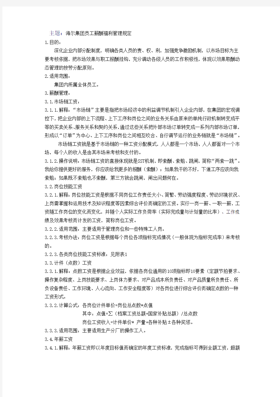 海尔集团员工薪酬福利管理规定