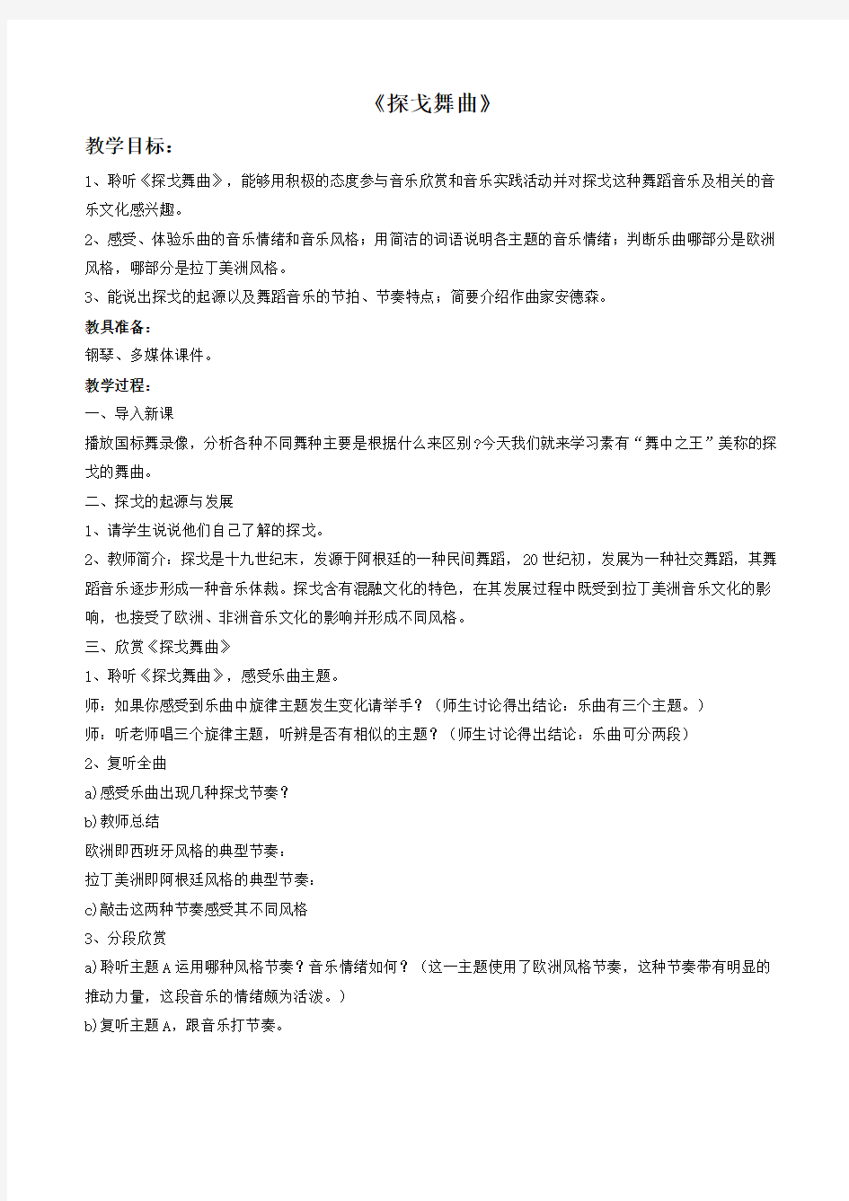 《探戈舞曲》教案