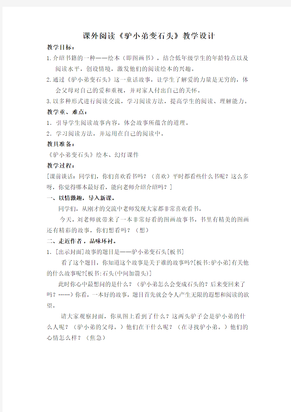 课外阅读《驴小弟变石头》教学设计