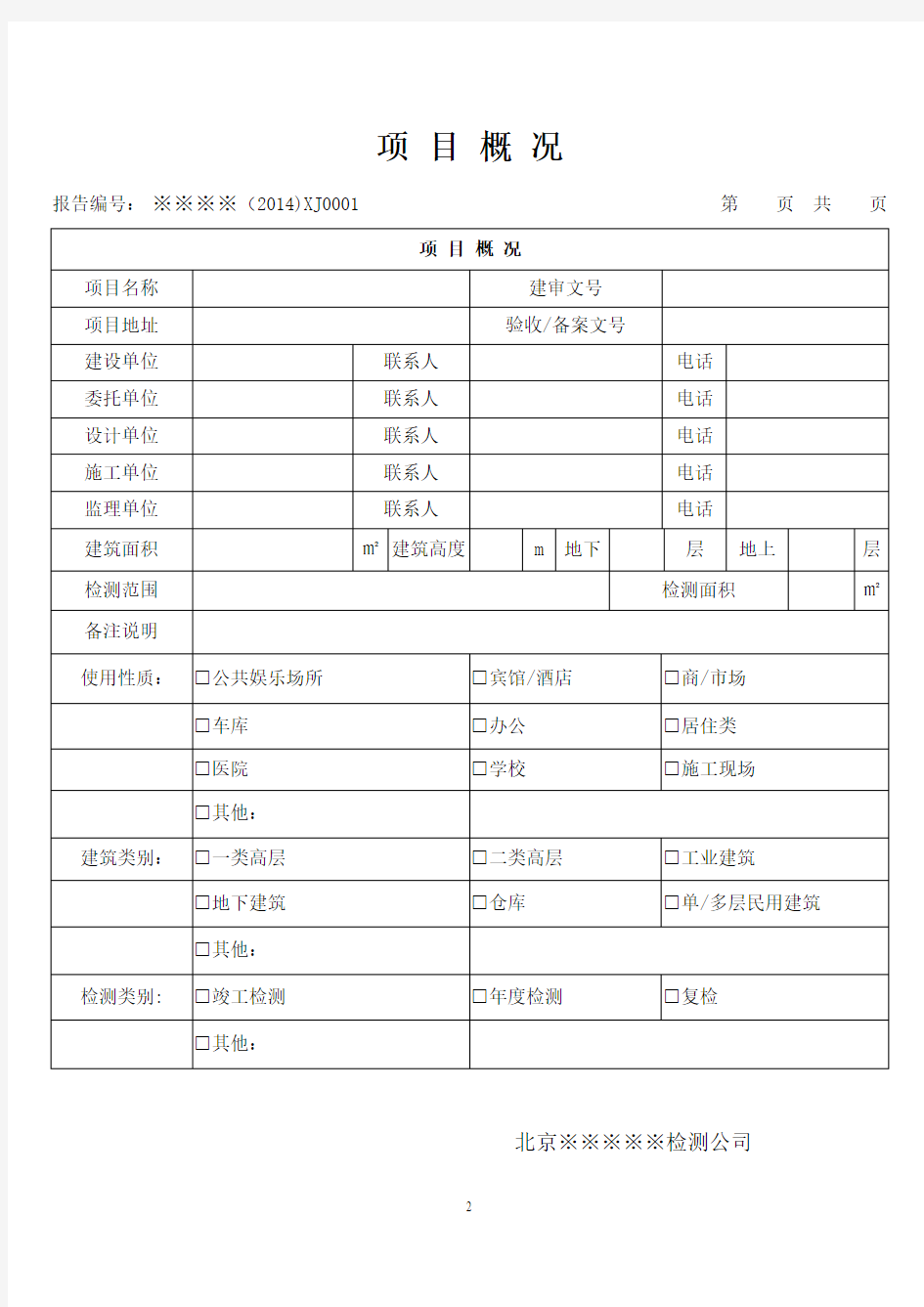 建筑消防设施检测报告(2014版)