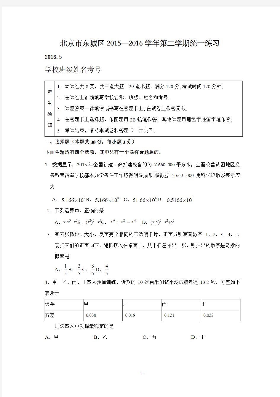 2016年北京市中考东城区初三一模数学试题及答案