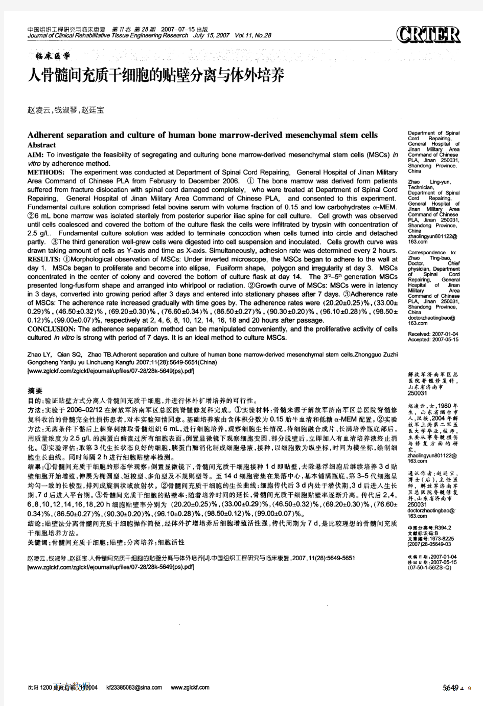 人骨髓间充质干细胞的贴壁分离与体外培养