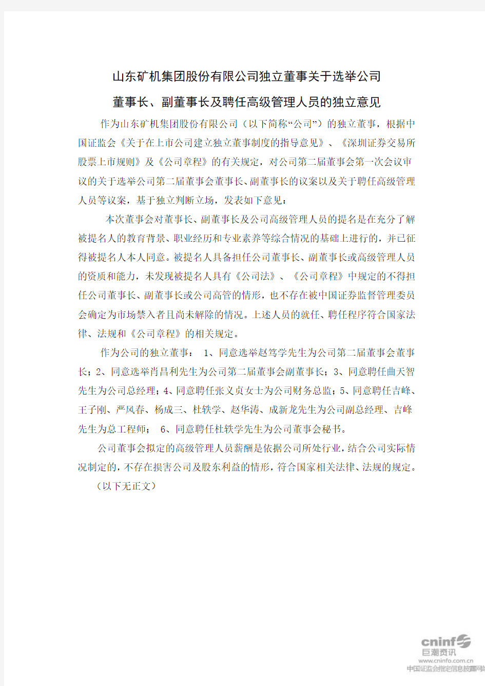 山东矿机：独立董事关于选举公司董事长、副董事长及聘任高级管理人员的独立意见
 2011-04-20