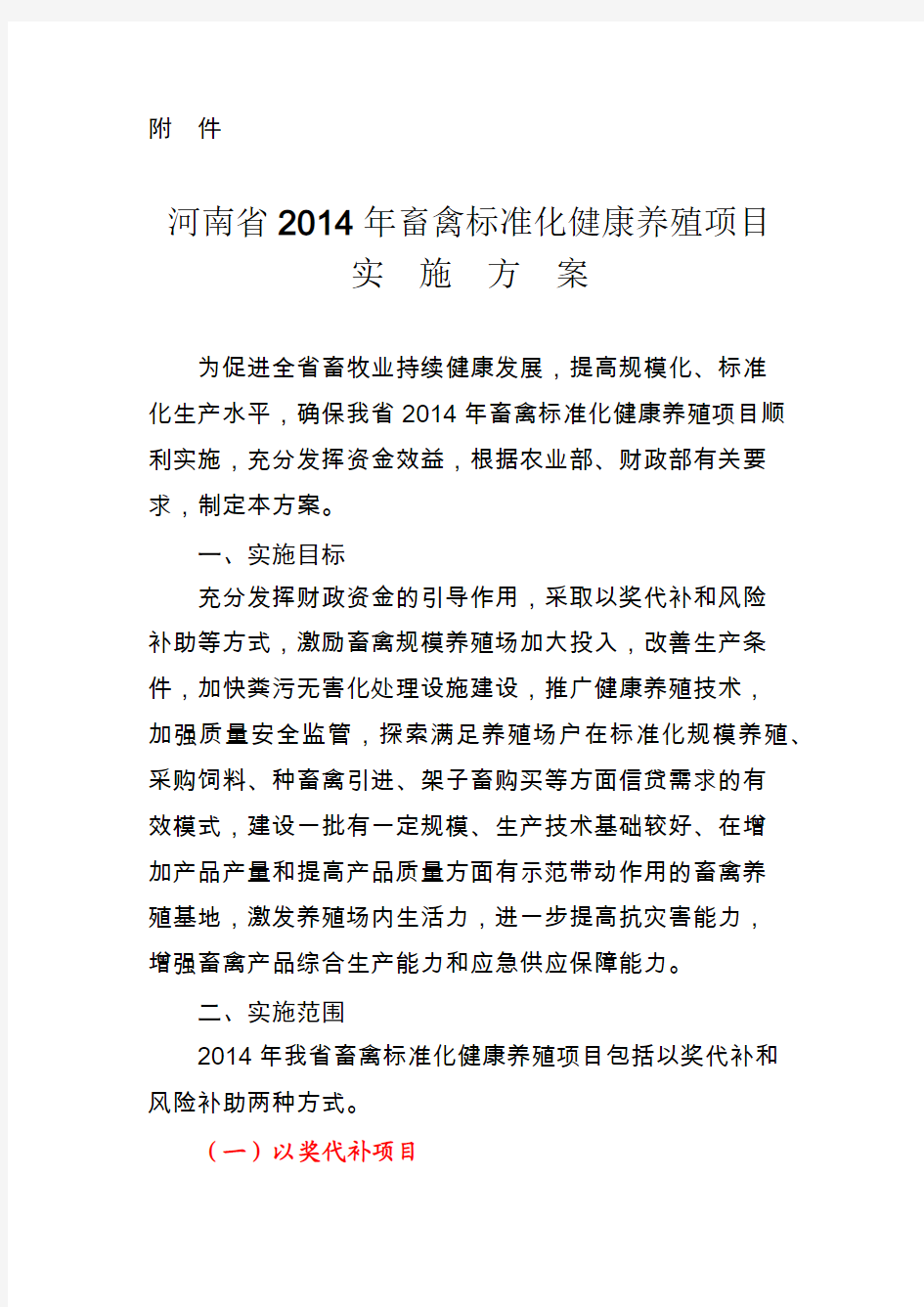 河南省畜牧局河南省财政厅关于印发河南省2014年畜禽标准化健康养殖项目实施方案的通知