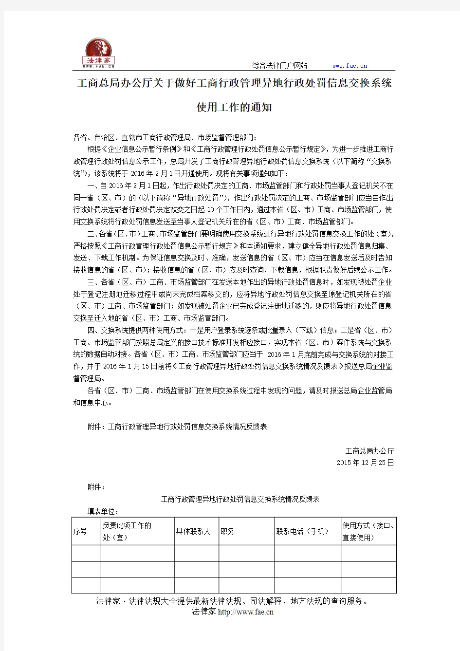 工商总局办公厅关于做好工商行政管理异地行政处罚信息交换系统使用工作的通知-国家规范性文件