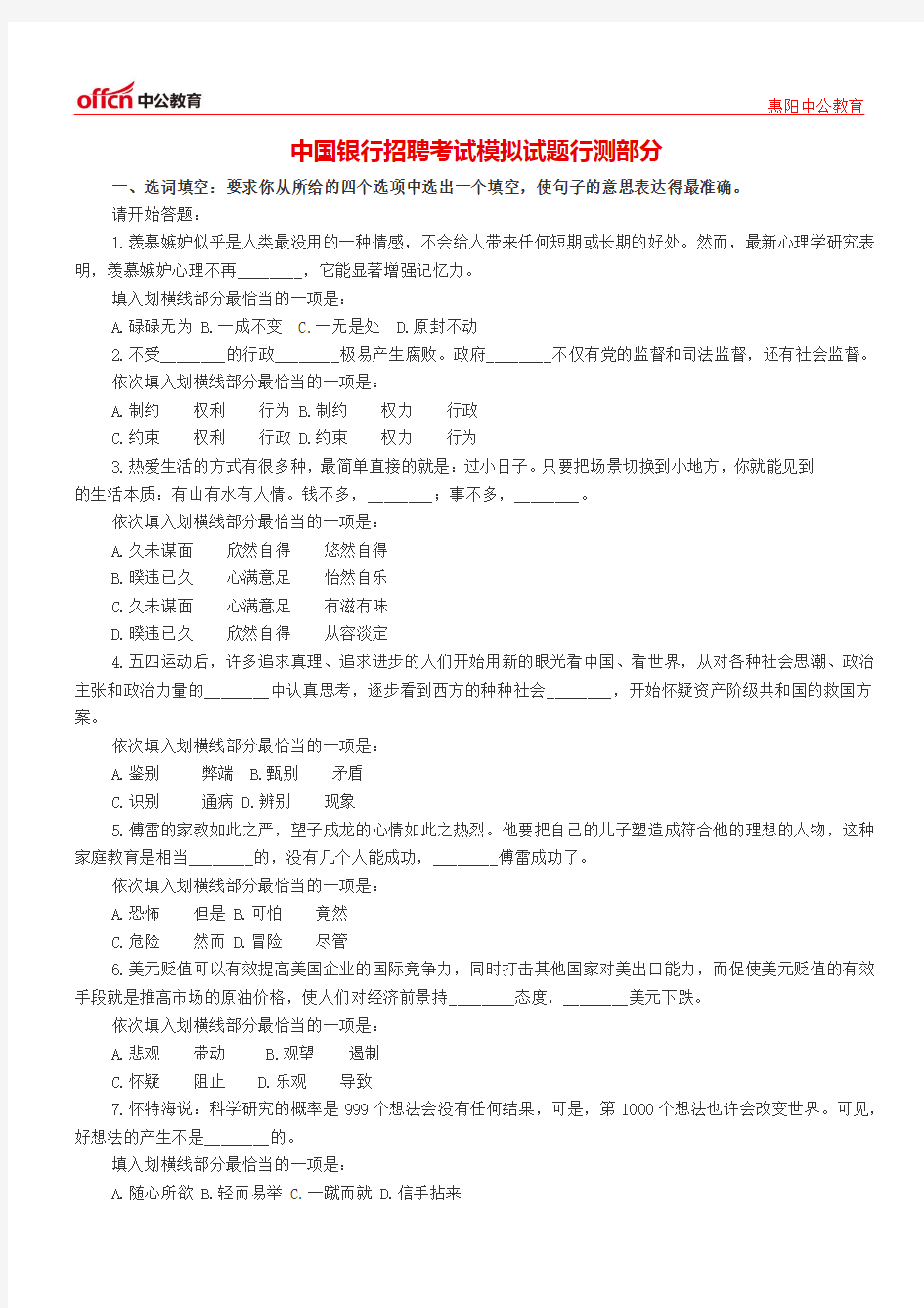 中国银行招聘考试模拟试题行测部分