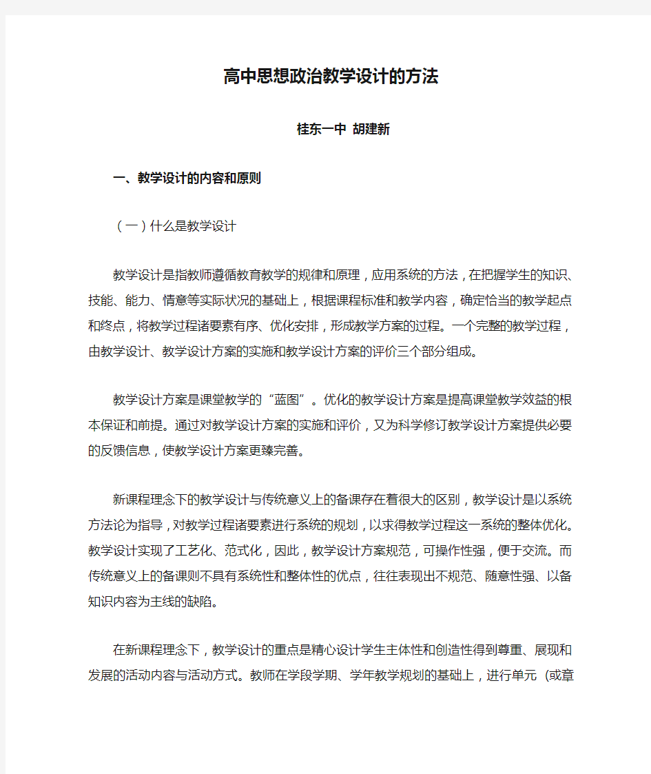 高中思想政治教学设计的方法