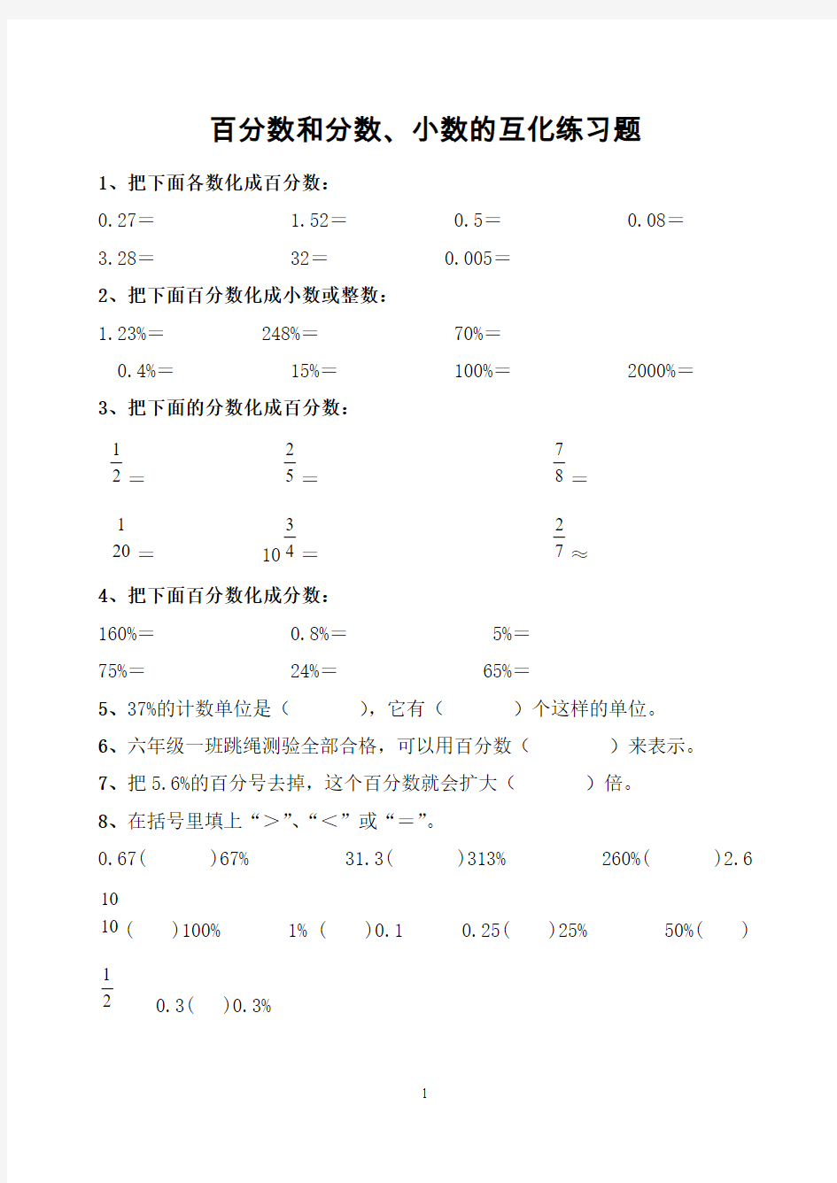 百分数和分数小数的互化练习题