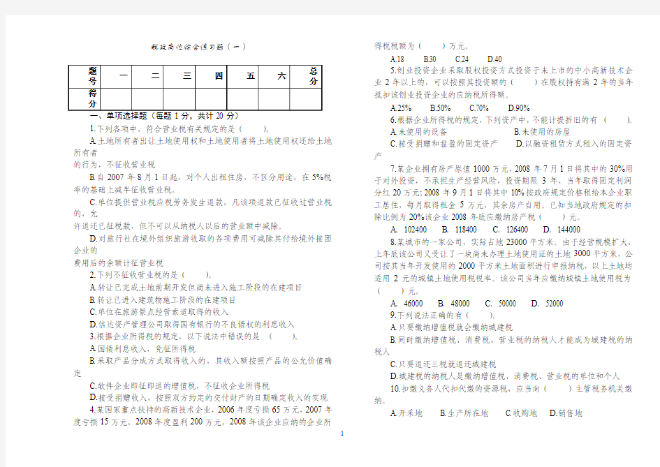 税政岗位实务综合练习题(一)