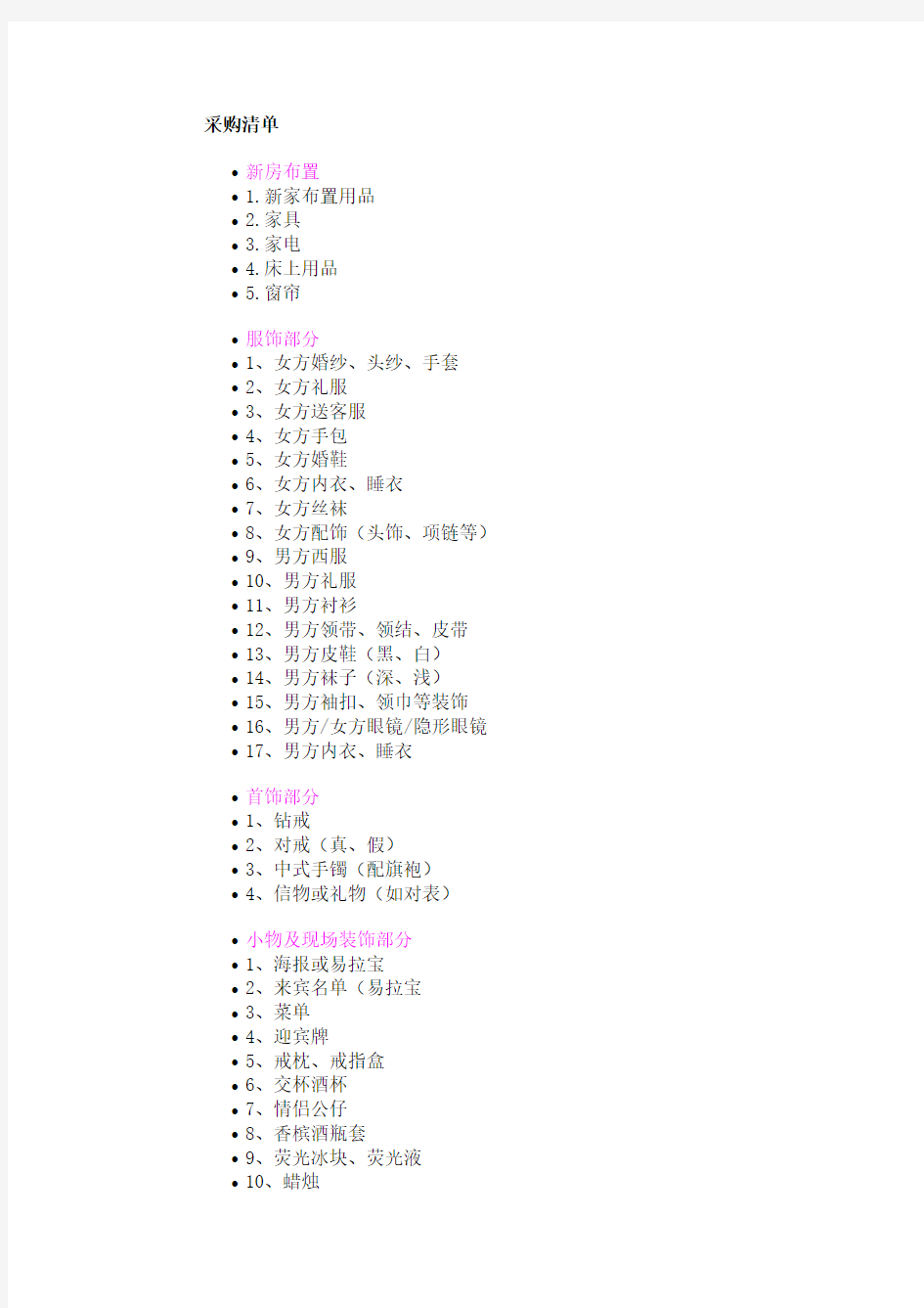 婚礼物品采购清单(详细版)