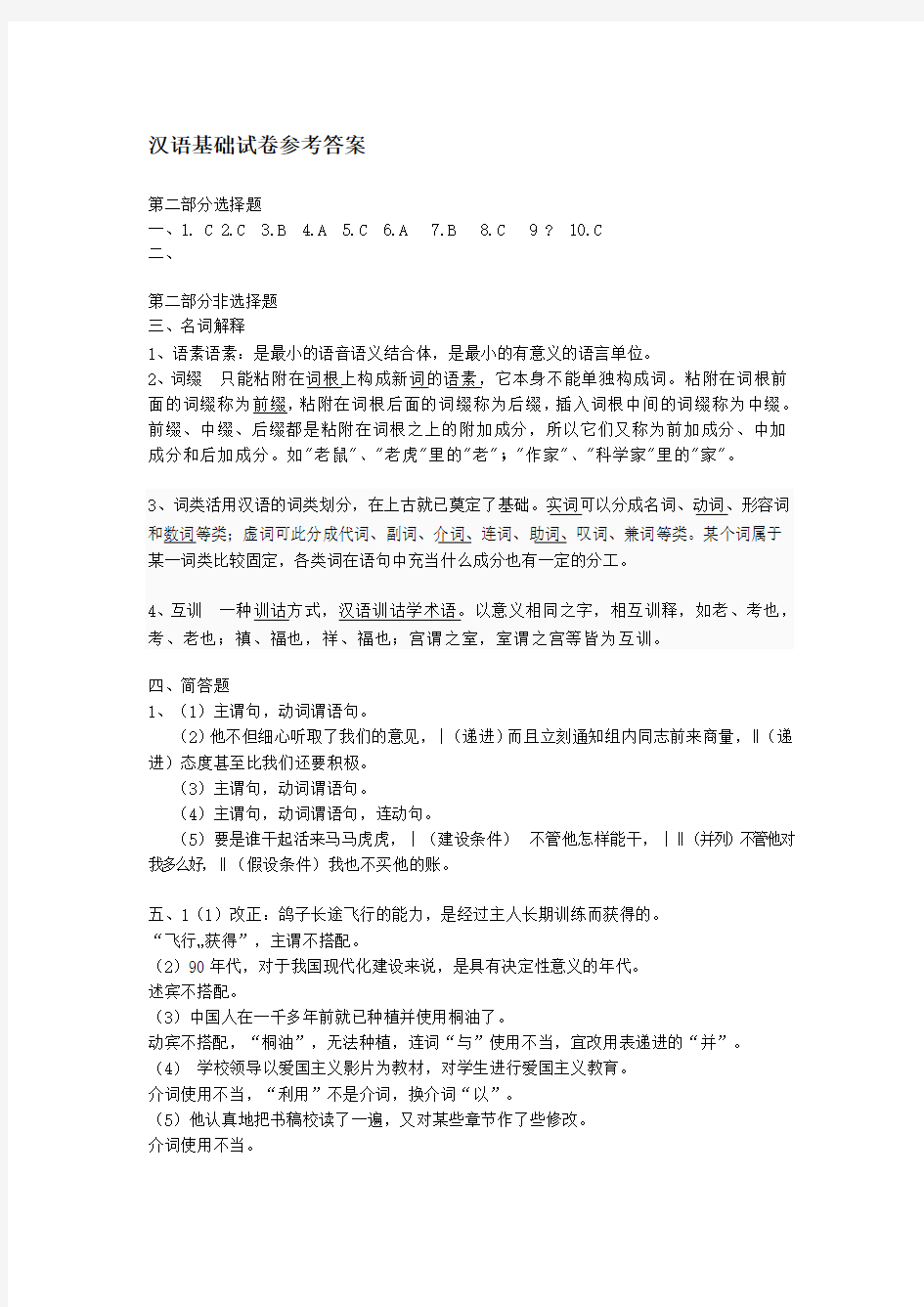 汉语基础试卷参考答案