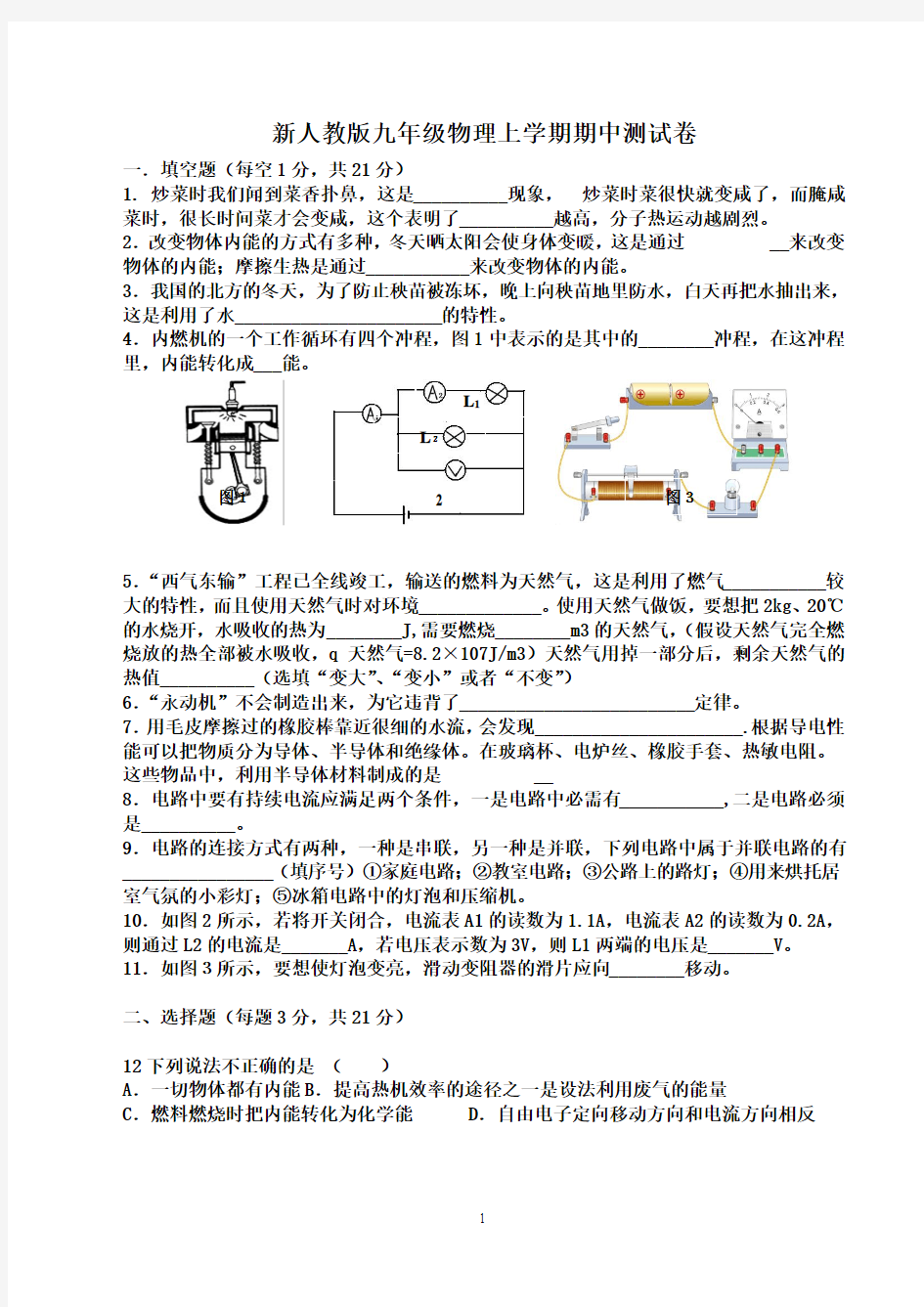 新人教版九年级物理上学期期中测试卷(1)