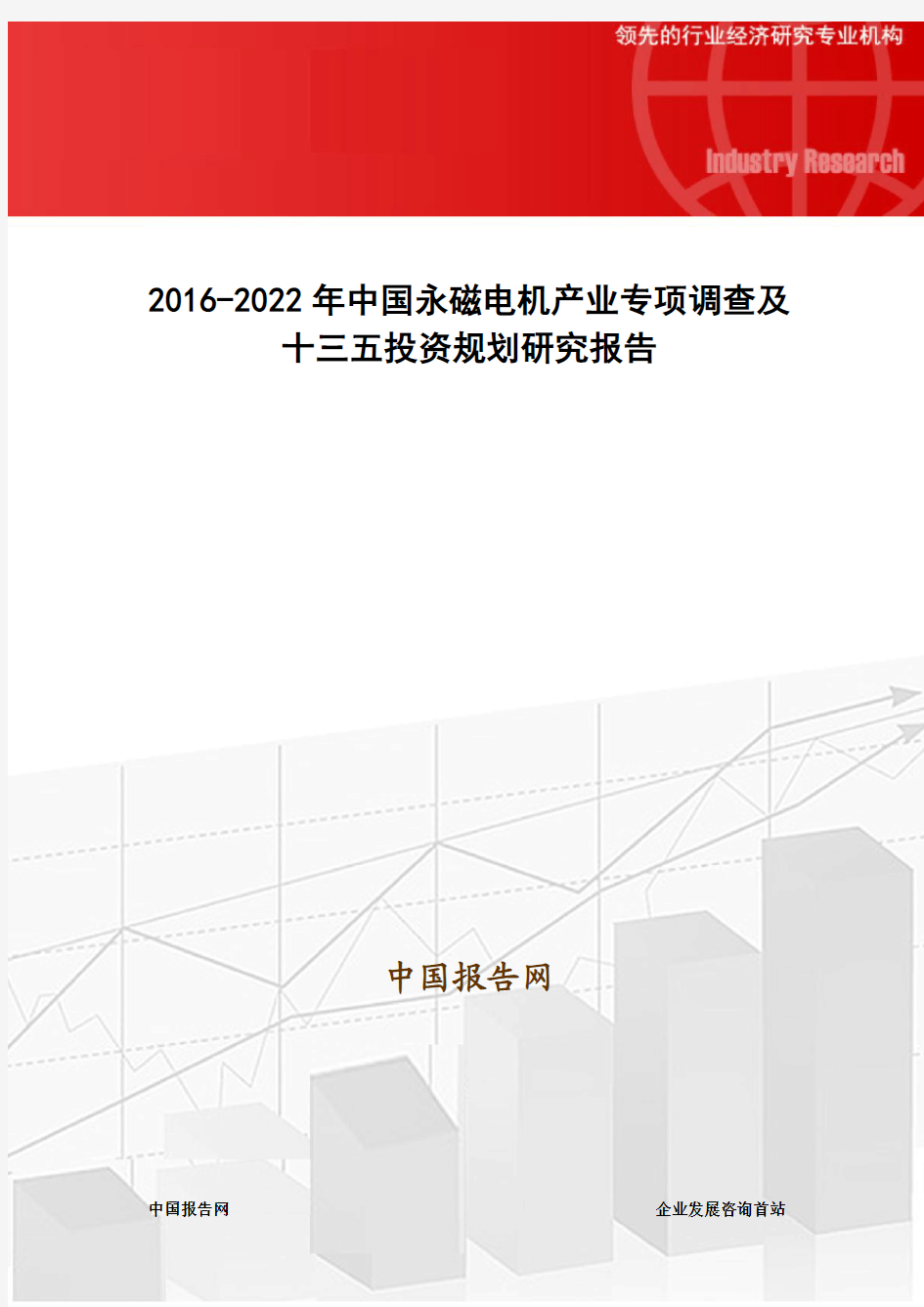 2016-2022年中国永磁电机产业专项调查及十三五投资规划研究报告