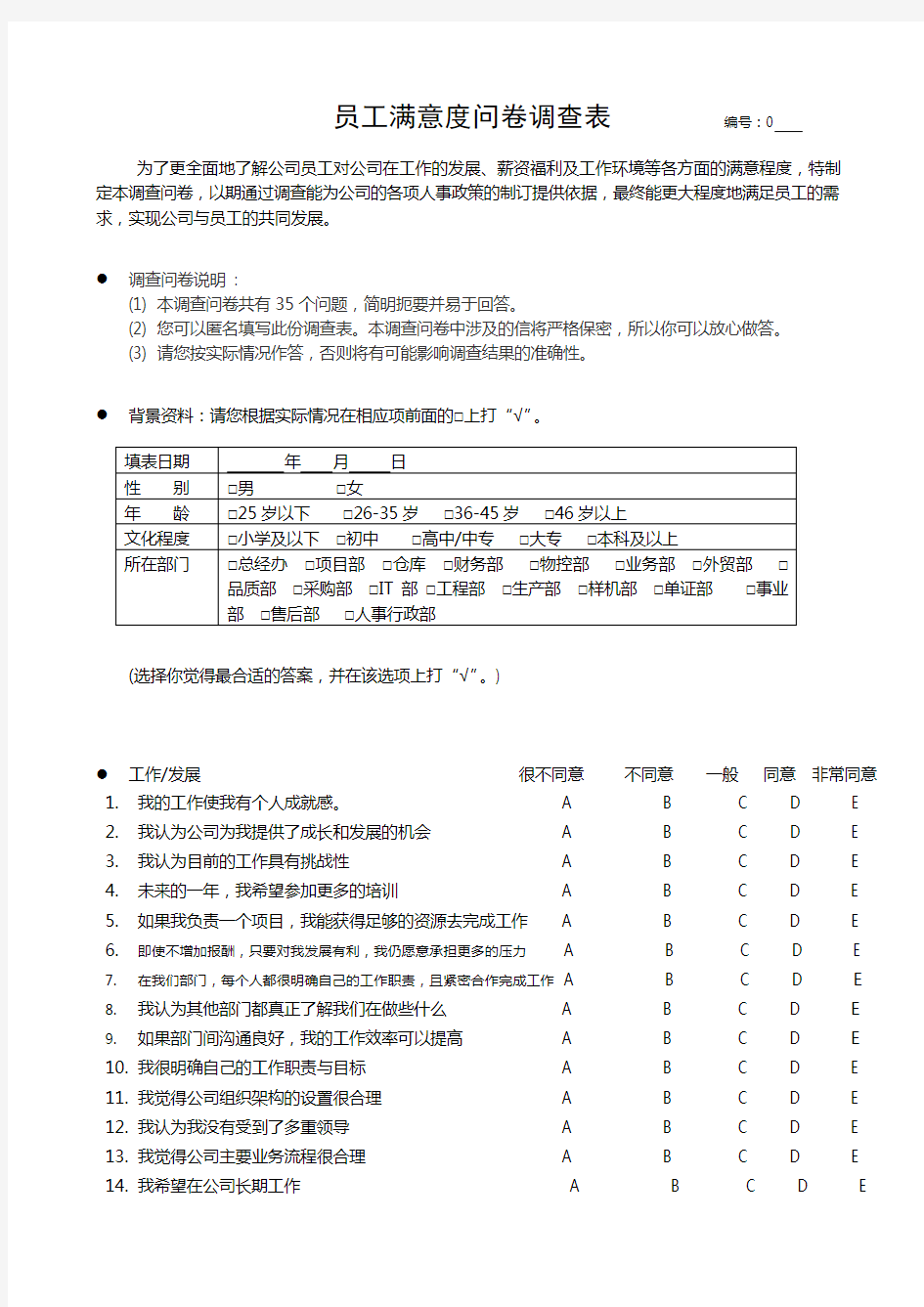 员工满意度调查问卷(一)