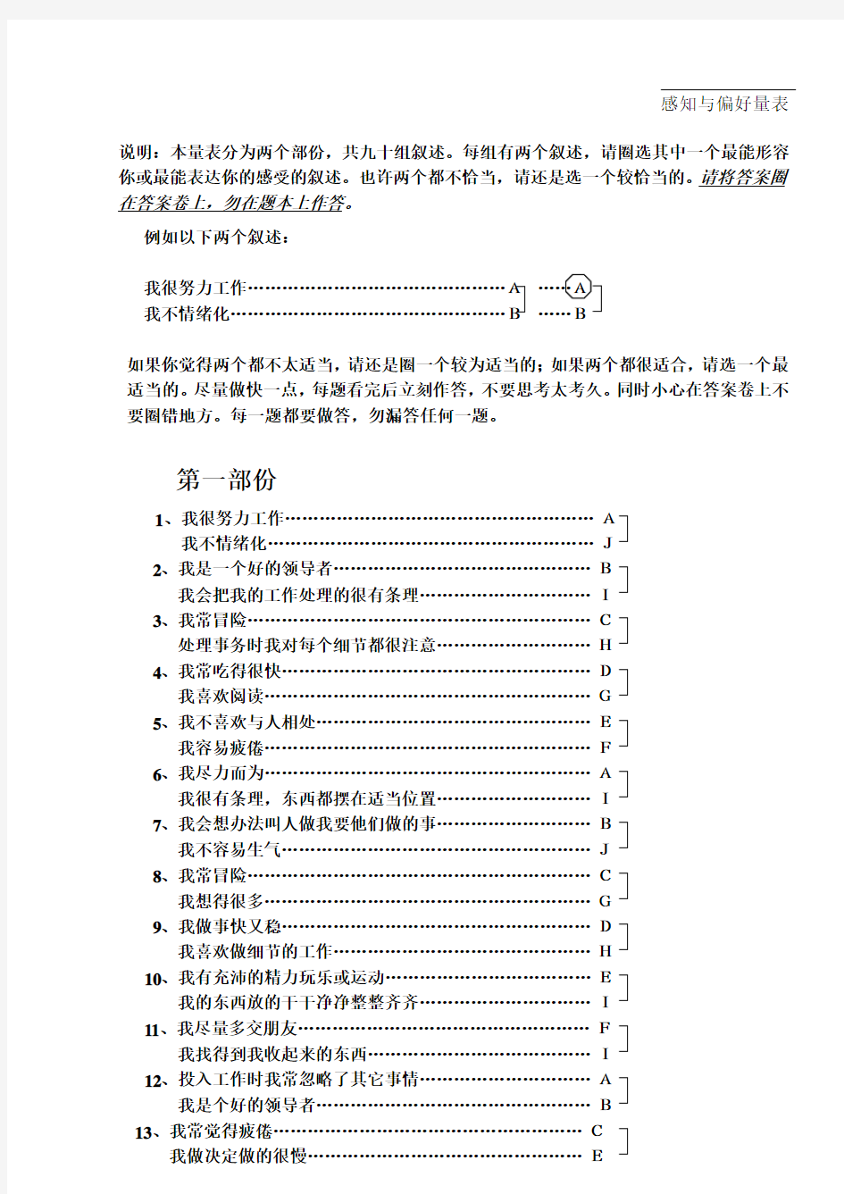 感知与偏好量表题目卷