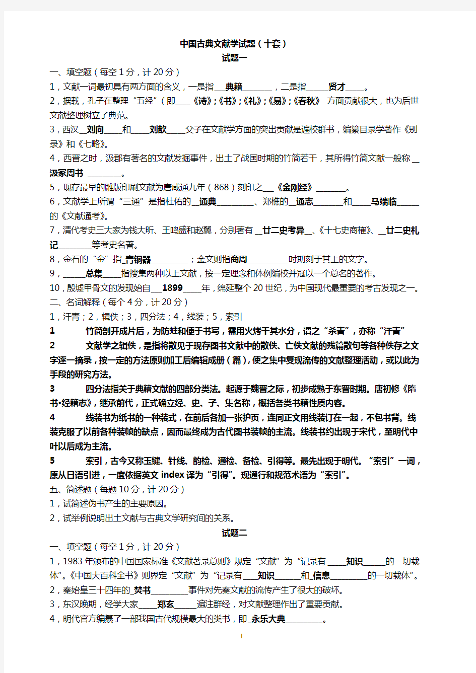 中国古典文献学试题十套附答案